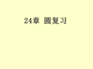 24章圆复习.ppt