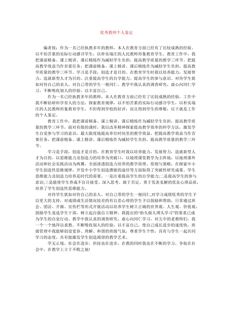 [202x年度新编]优秀教师个人鉴定[精选稿].doc_第1页