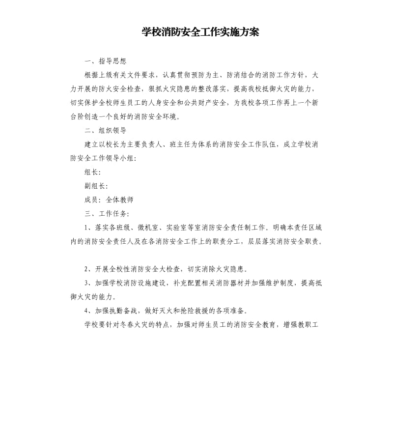 学校消防安全工作实施方案.docx_第1页