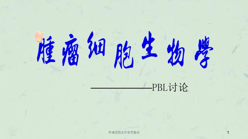 肿瘤细胞生物学完整版课件.ppt_第1页