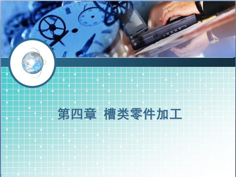 槽类零件加工数控车床编程.ppt_第1页