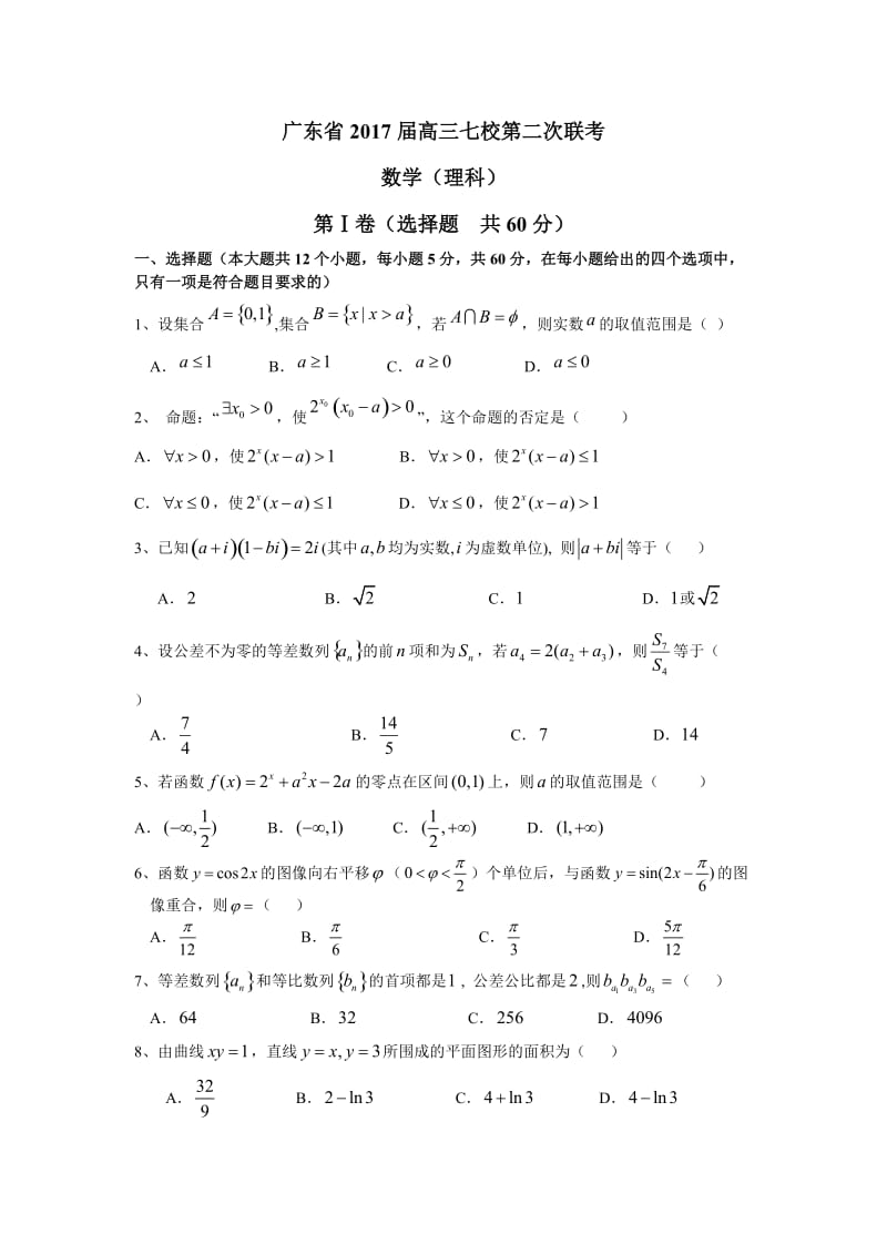 广东省2017届高三七校第二次联考(理数).doc_第1页