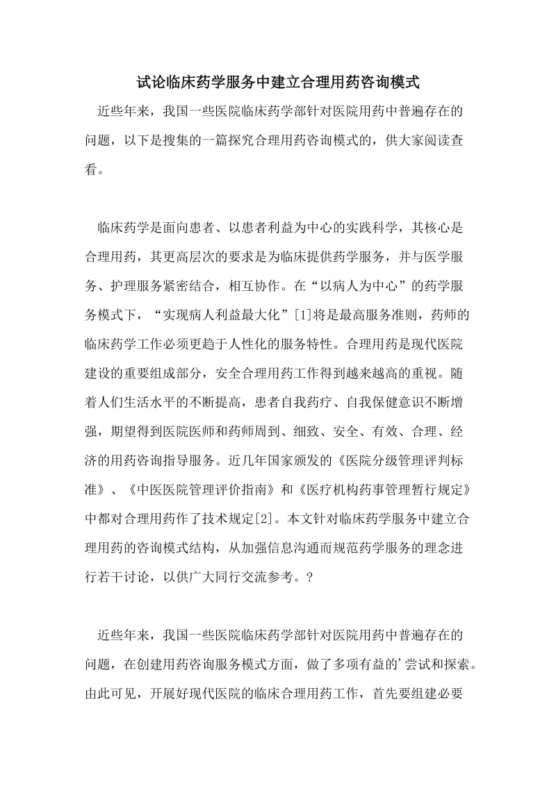 试论临床药学服务中建立合理用药咨询模式.doc_第1页