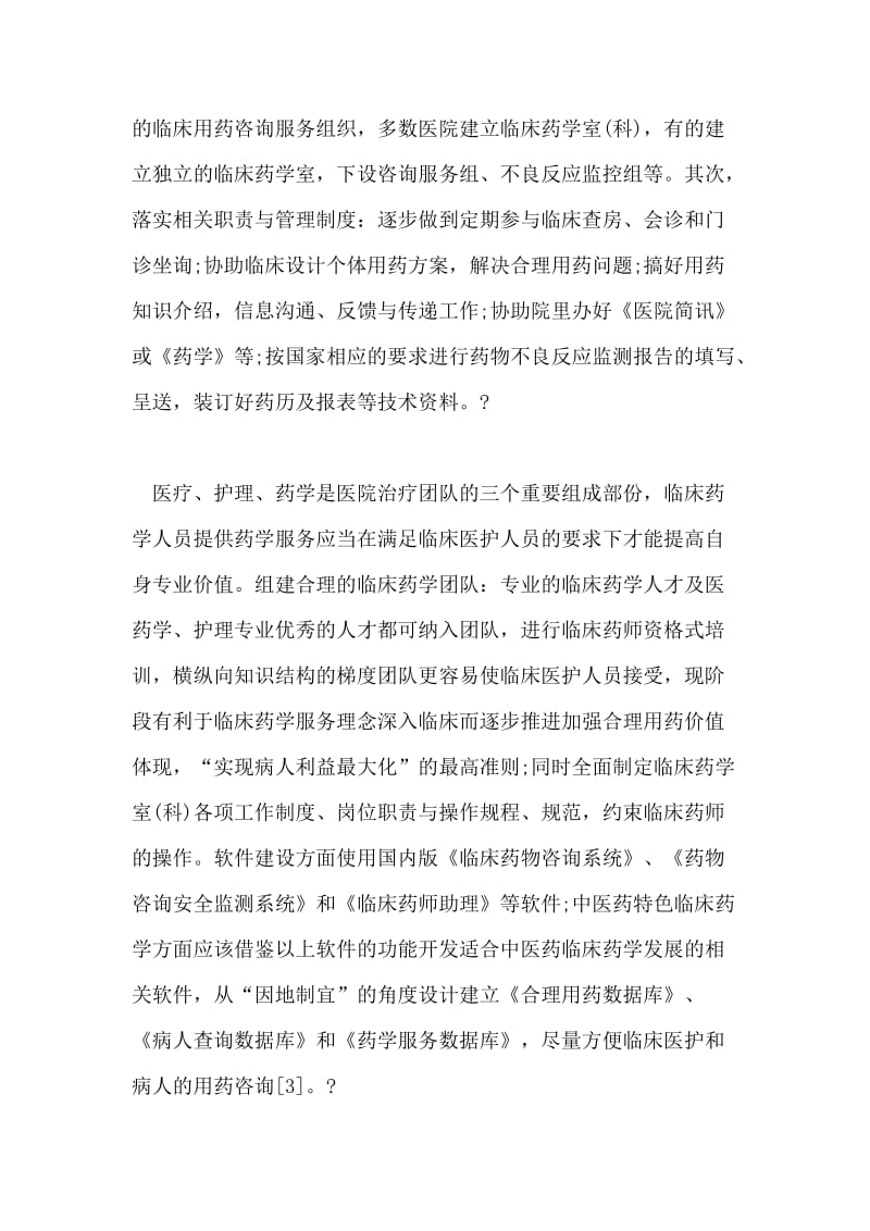 试论临床药学服务中建立合理用药咨询模式.doc_第2页