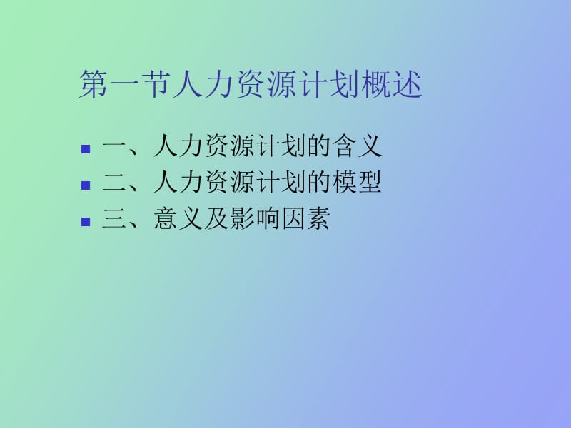 部分人力资源管理计划.ppt_第3页