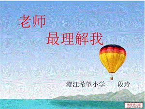 老师最理解我课件.ppt