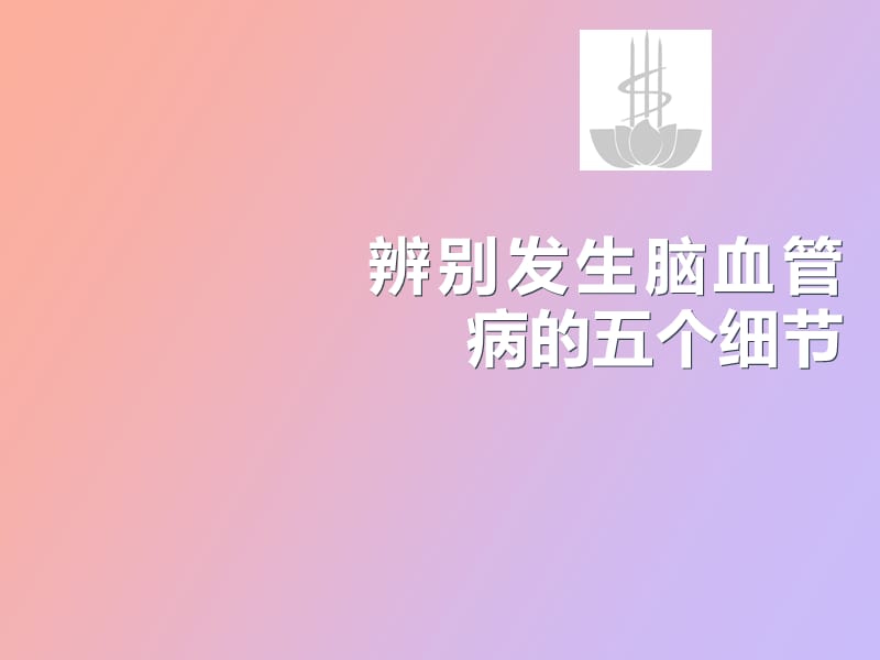 辨别发生脑血管病的五个细节.ppt_第1页