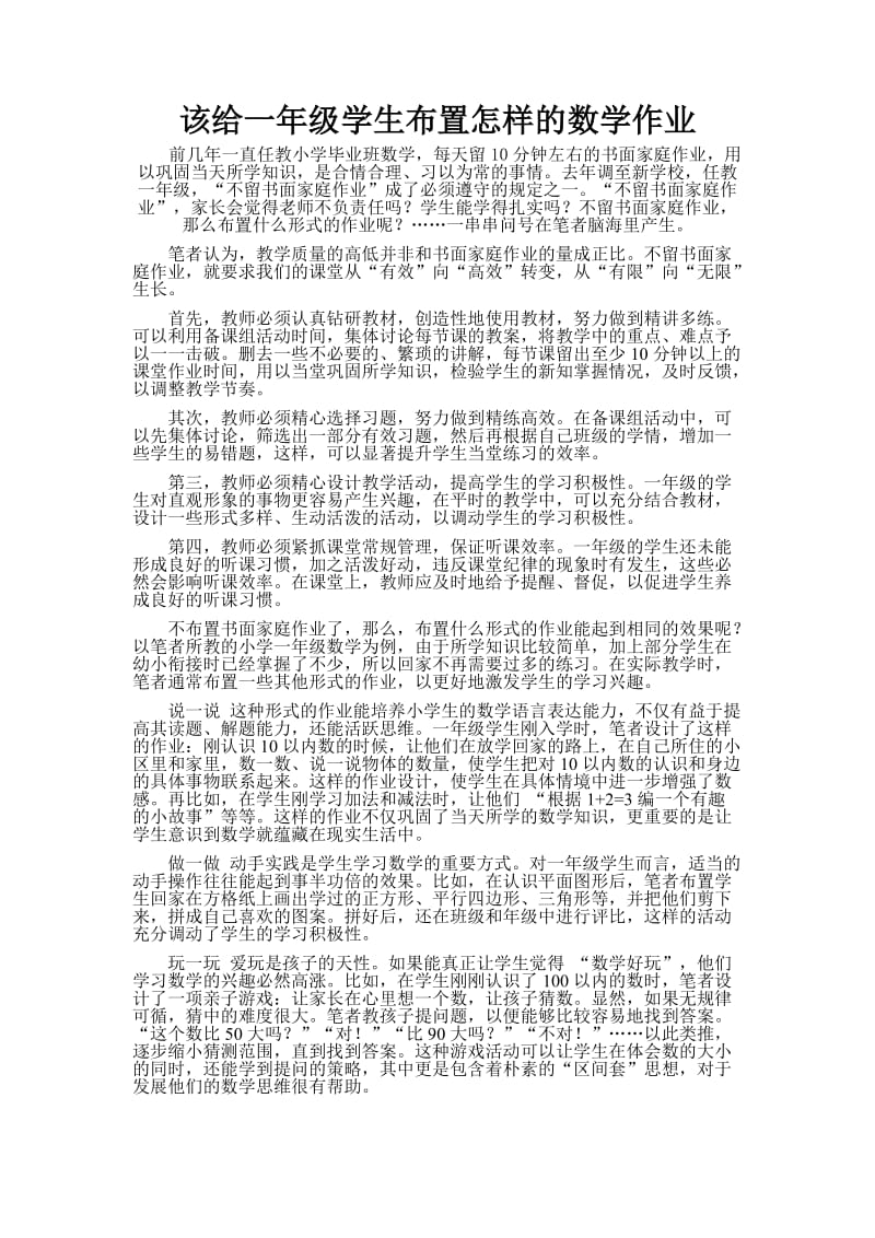 该给一年级学生布置怎样的数学作业.doc_第1页