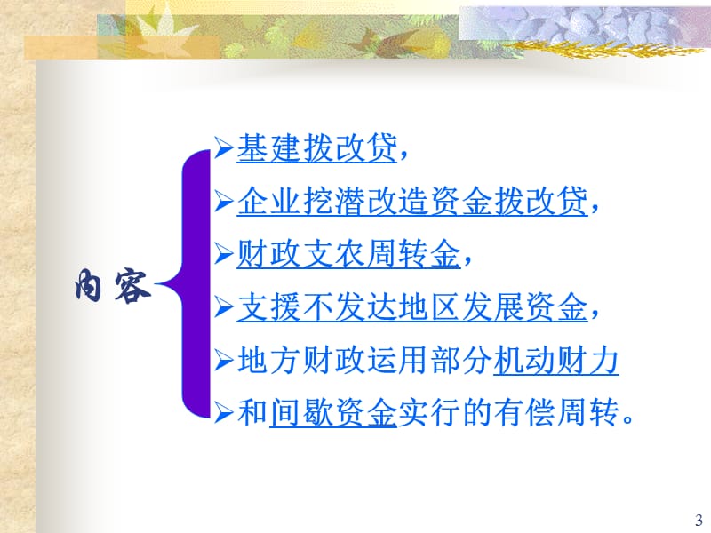 财政有偿使用资金PPT演示文稿.ppt_第3页