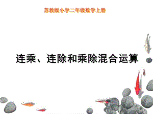 苏教版二上《连乘、连除和乘除混合运算》课件.ppt