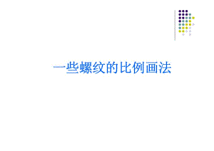 螺纹的比例画法.pdf