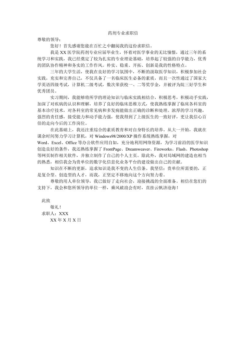 药剂专业求职信.doc_第1页