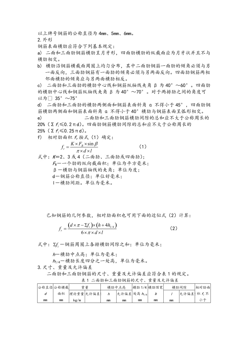 《冷轧带肋钢筋GBT13788_2018年.doc_第2页