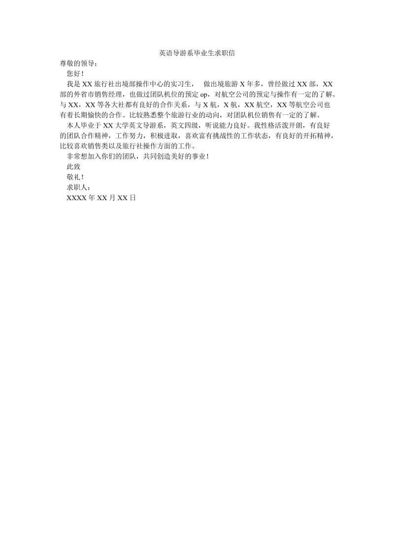 英语导游系毕业生求职信.doc_第1页