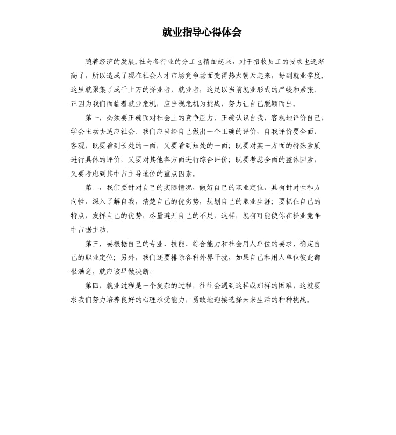 就业指导心得体会.docx_第1页