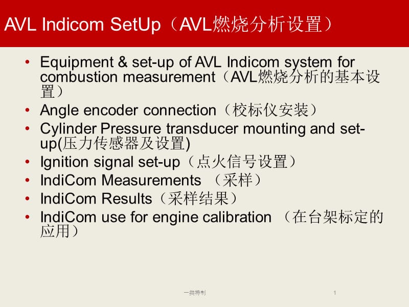 AVL燃烧分析及在标定的应用培训【行业严选】.ppt_第1页