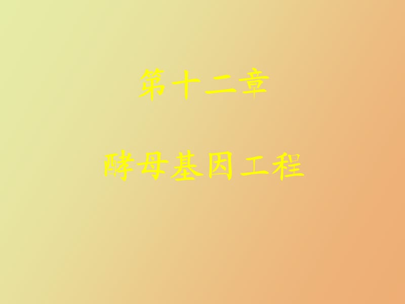 酵母基因工程.ppt_第1页