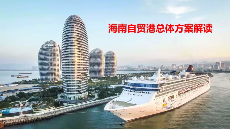 海南自贸港总体方案解读上传.ppt_第1页