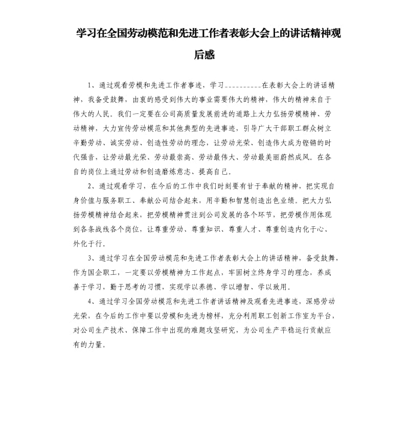 学习在全国劳动模范和先进工作者表彰大会上的讲话精神观后感.docx_第1页