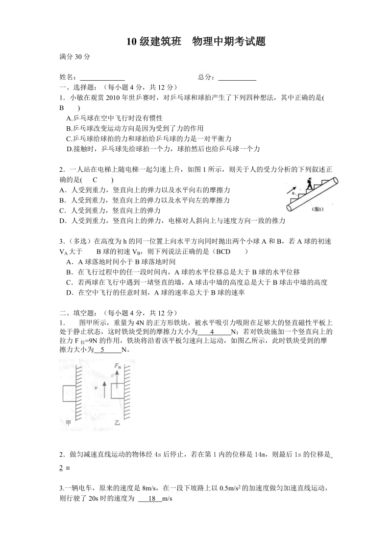 高职对口高考级土木建筑班 物理中期考试题及答案.doc_第1页