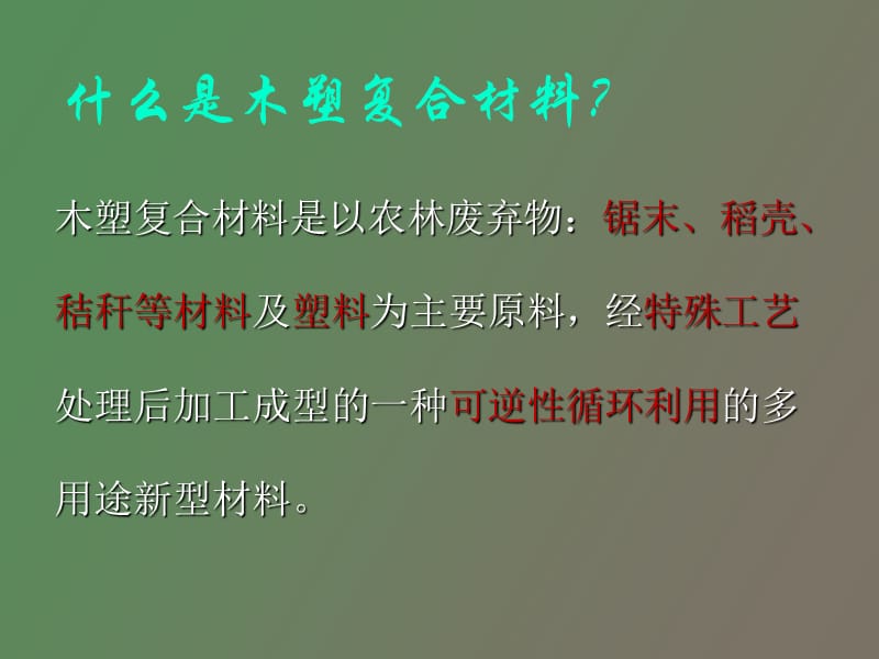 木塑复合材料.ppt_第2页