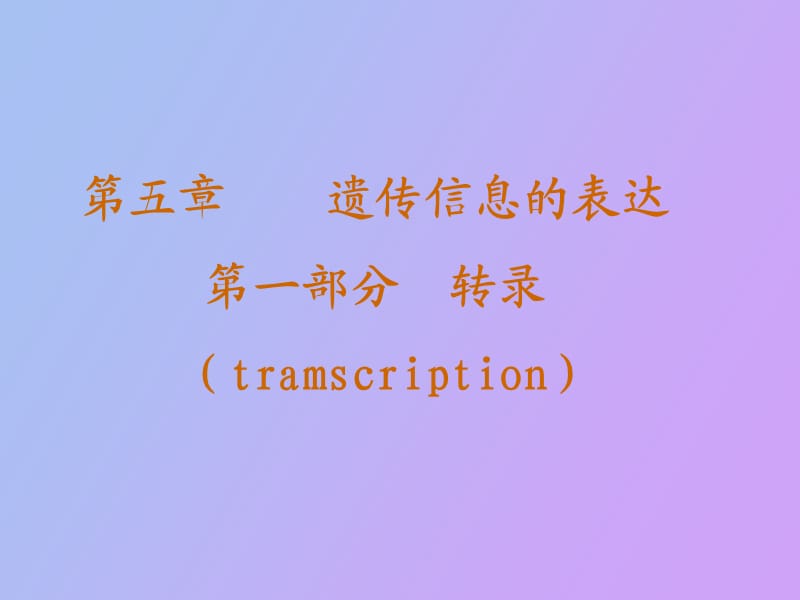 遗传信息的表达.ppt_第1页