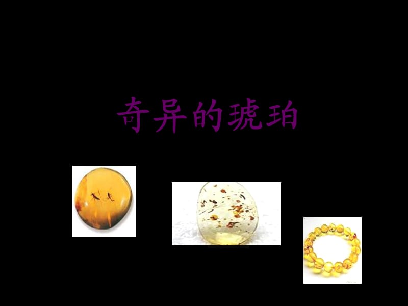 《奇异的琥珀》1PPT课件.ppt_第1页