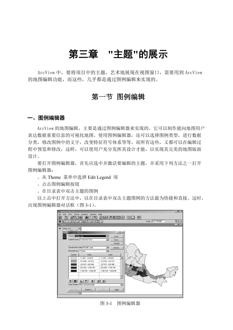 ArcView第3章主题的展示.doc_第1页