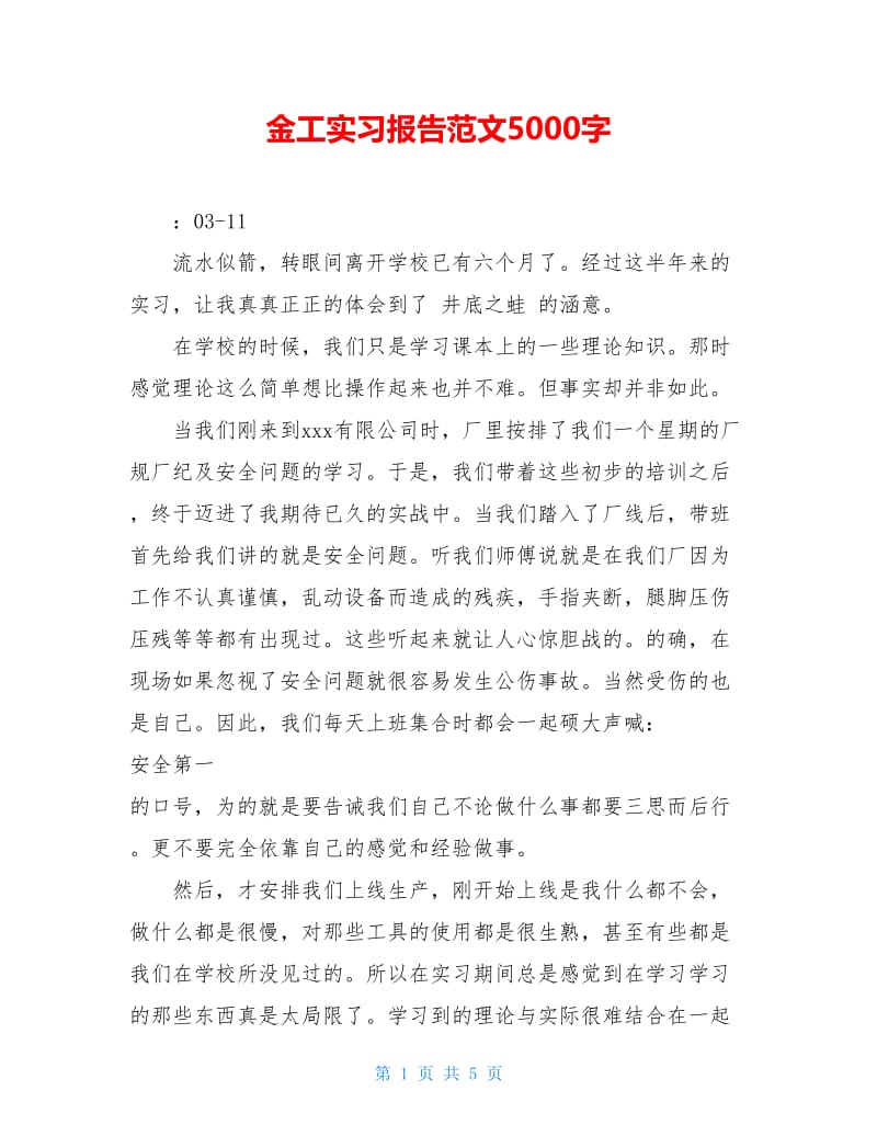 金工实习报告范文5000字.doc_第1页