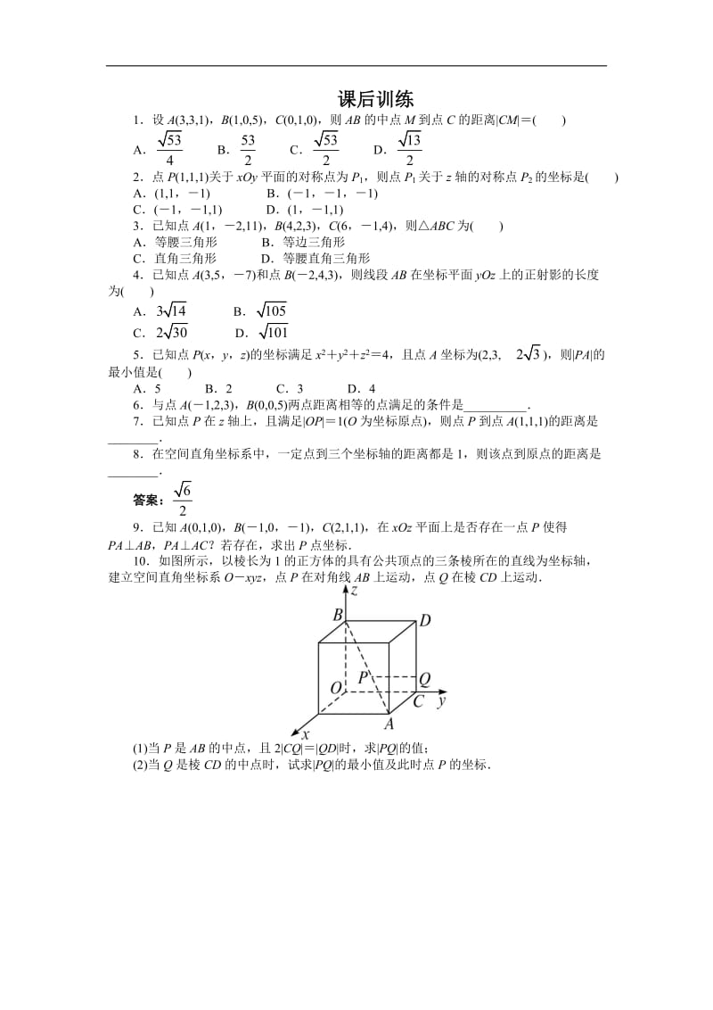 课后训练{43　空间直角坐标系}.doc_第1页