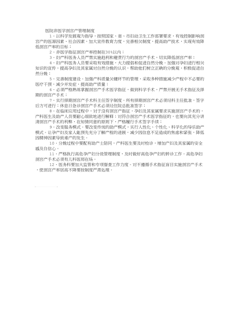 非医学剖宫产管理制度.doc_第1页