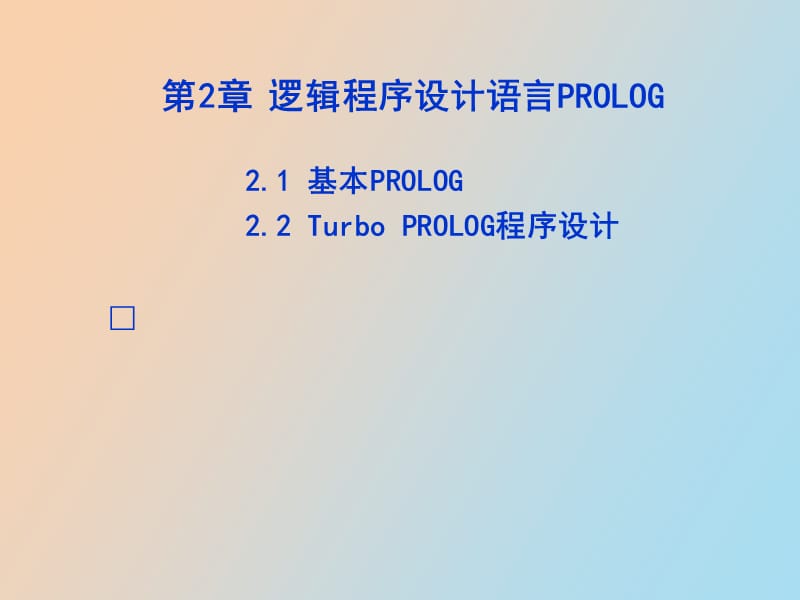 逻辑程序设计语言PROLOG.ppt_第1页