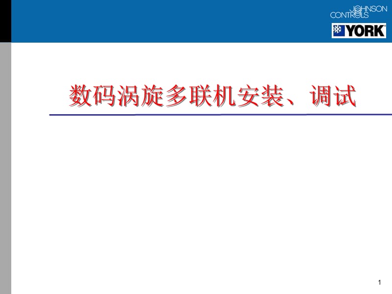 约克空调数码多联机调试安装介绍【行业严选】.ppt_第1页