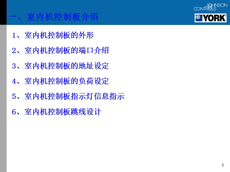 约克空调数码多联机调试安装介绍【行业严选】.ppt_第3页