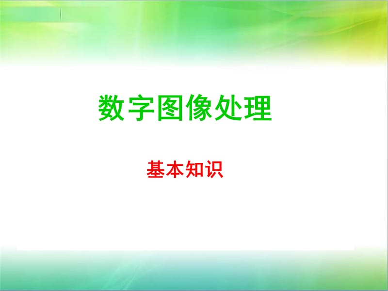 数字图像处理及基本知识.ppt_第1页