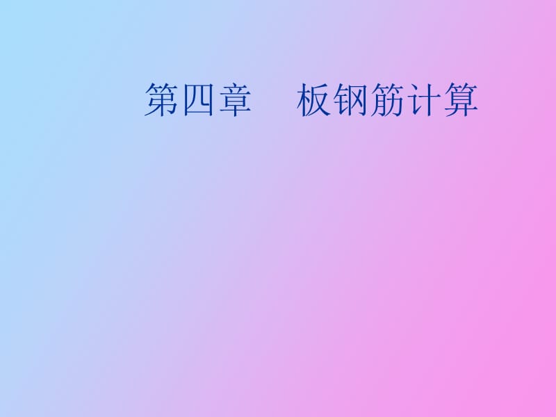 钢筋计价学习第四章板.ppt_第1页