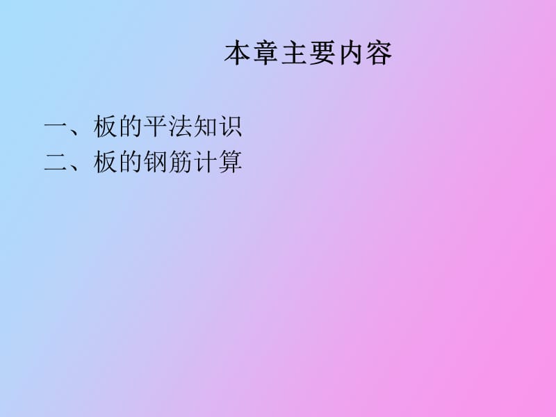 钢筋计价学习第四章板.ppt_第2页