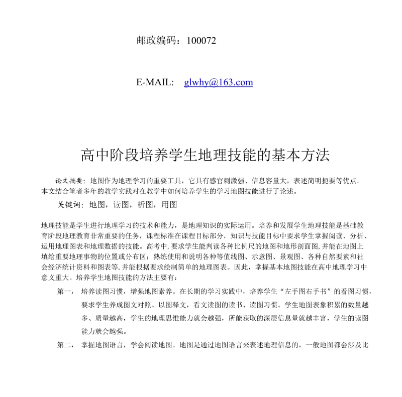 高中阶段培养学生地理技能的基本方法.doc_第2页