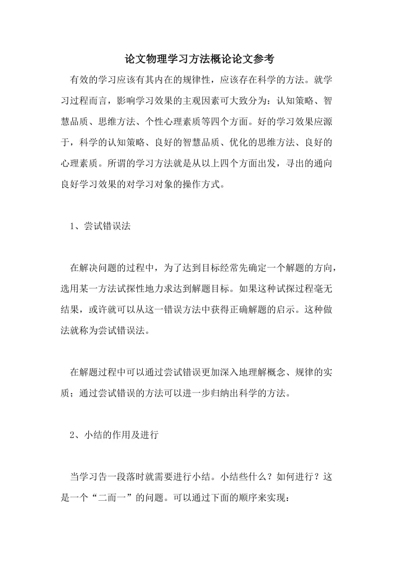 论文物理学习方法概论论文参考.doc_第1页