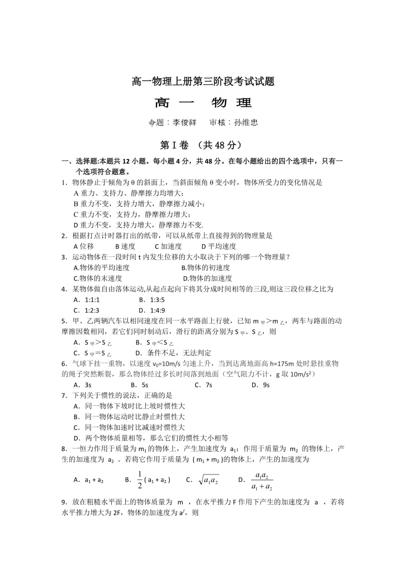 高一物理上册第三阶段考试试题.doc_第1页