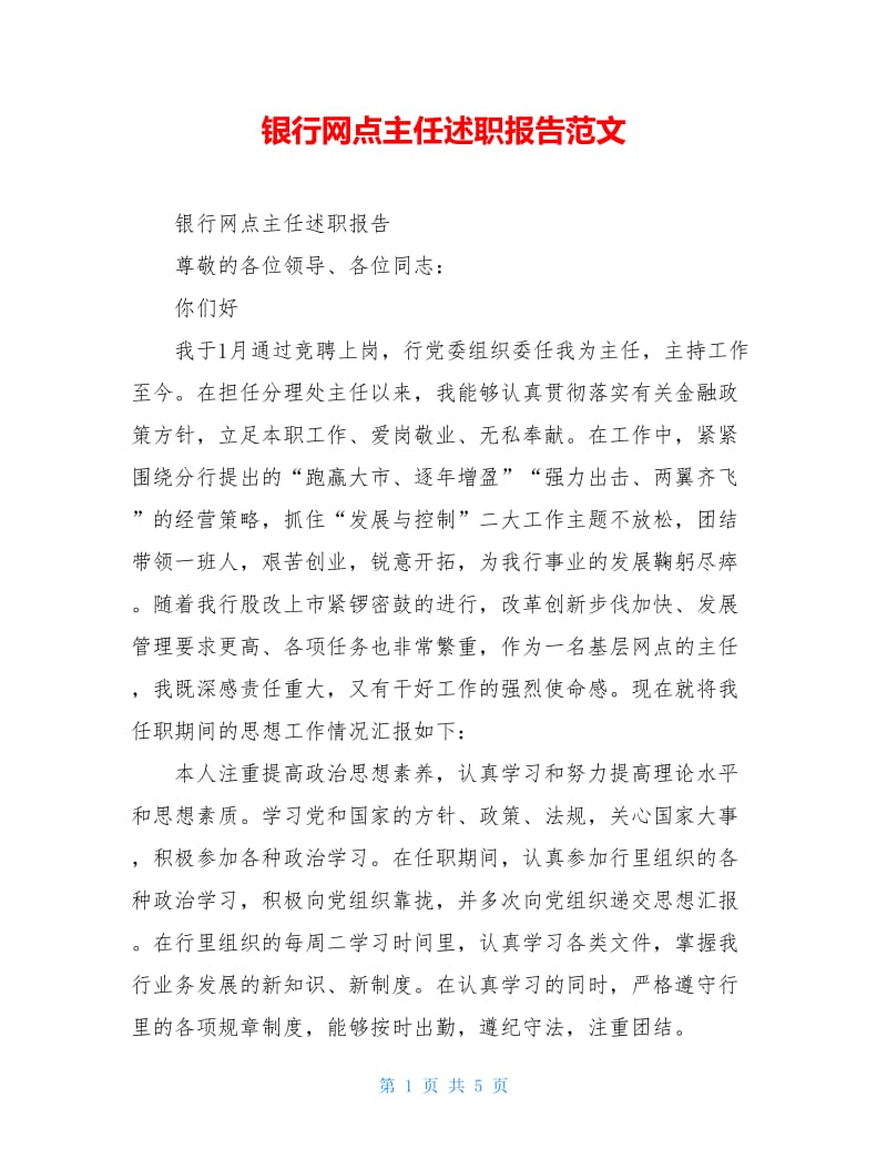 银行网点主任述职报告范文.doc_第1页