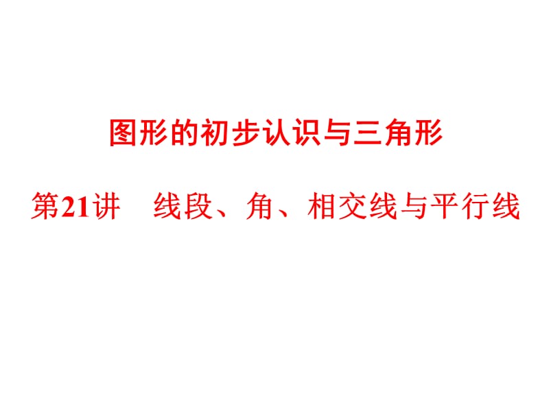 线段、角、相交线与平行线.ppt_第1页