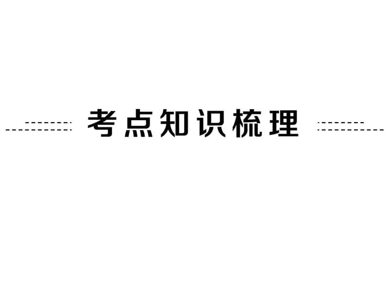 线段、角、相交线与平行线.ppt_第2页