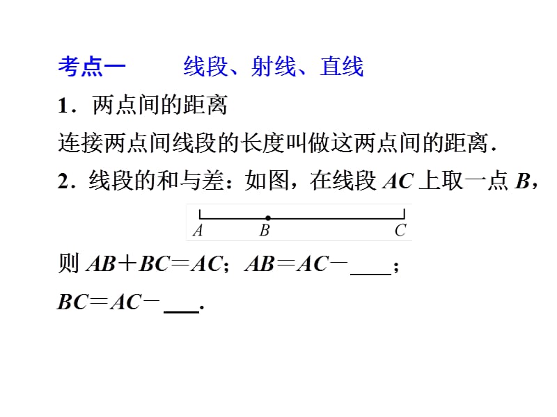 线段、角、相交线与平行线.ppt_第3页