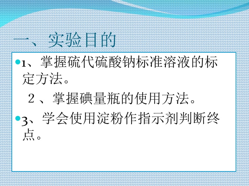 硫代硫酸钠标准溶液的标定.ppt_第2页