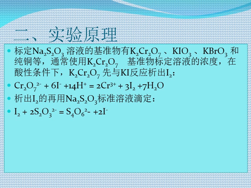 硫代硫酸钠标准溶液的标定.ppt_第3页