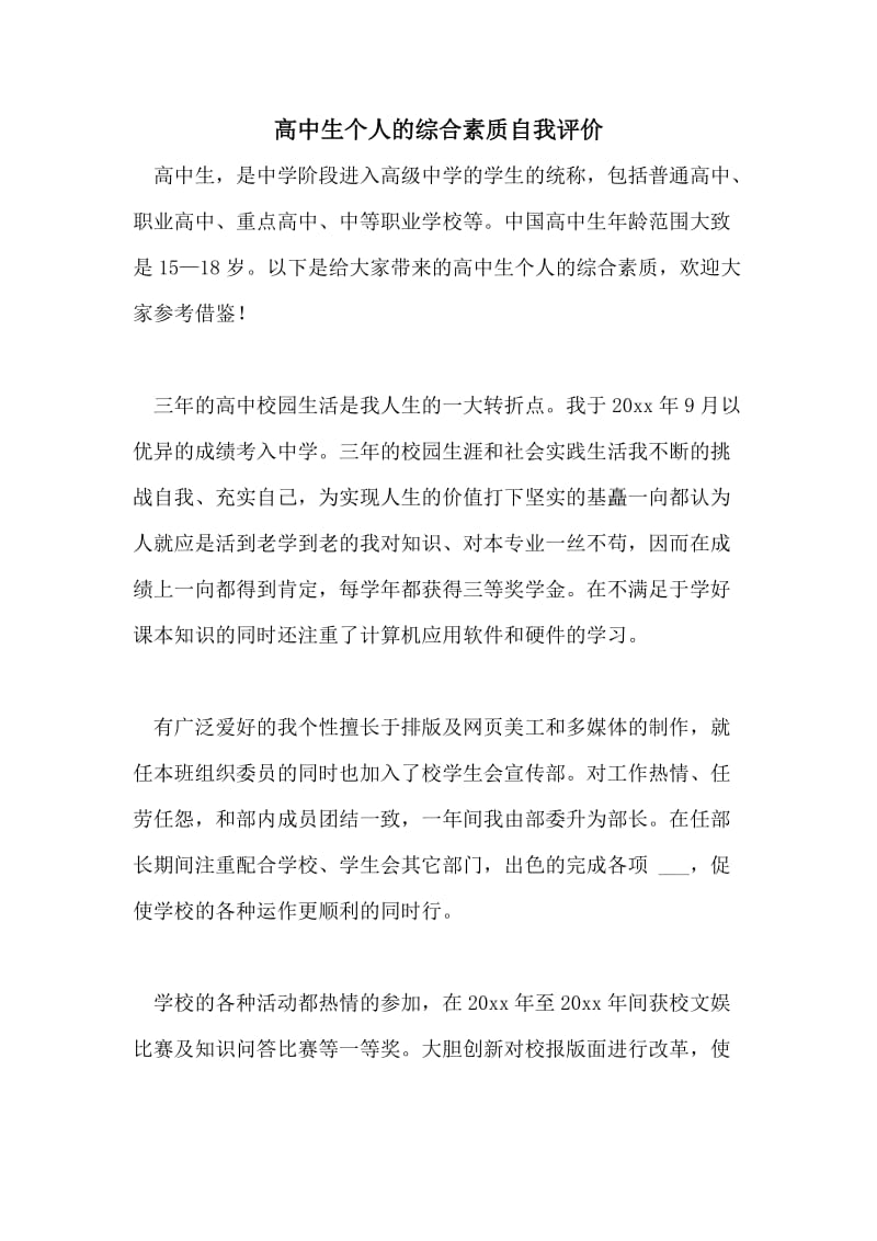 高中生个人的综合素质自我评价.doc_第1页