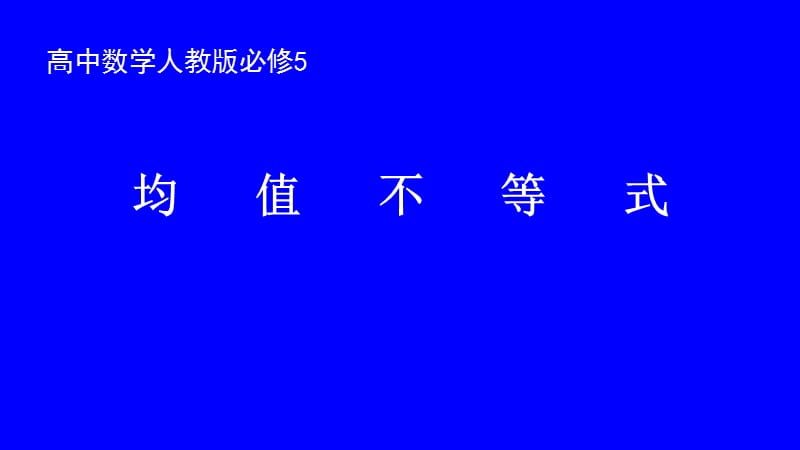 高中数学人教版必修5第三章第二节均值不等式公开课教学课件 (共19张PPT).ppt_第1页