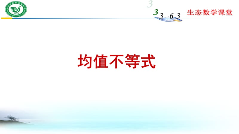 高中数学人教版必修5第三章第二节均值不等式公开课教学课件 (共19张PPT).ppt_第2页