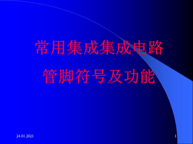 常用集成电路管脚和功能表.ppt_第1页